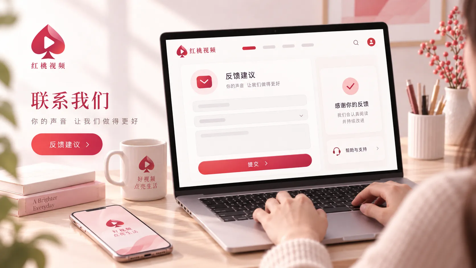联系红桃视频:先整理问题信息,再选择实际部署的反馈渠道